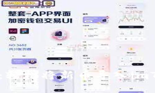 新手指南：轻松将新币导入imToken钱包
