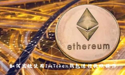如何高效使用ImToken钱包进行收账操作