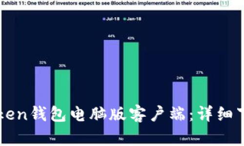轻松获取imToken钱包电脑版客户端：详细下载与安装指南