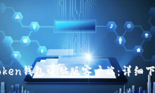 轻松获取imToken钱包电脑版客户端：详细下载与安装指南