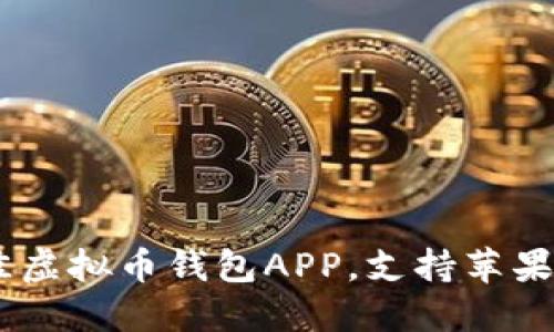 轻松下载：最佳虚拟币钱包APP，支持苹果版的官方渠道