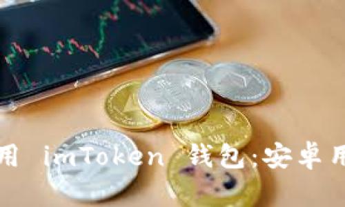 轻松下载和使用 imToken 钱包：安卓用户的完整指南
