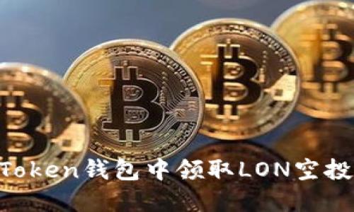 如何在imToken钱包中领取LON空投：详细指南