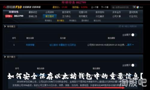 如何安全保存以太坊钱包中的重要信息？