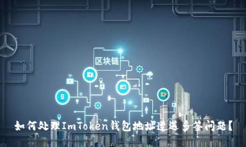 如何处理ImToken钱包地址遭遇多签问题？