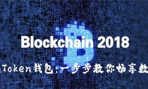 轻松下载imToken钱包：一步步教你畅享数字资产管理