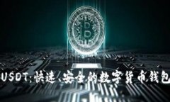 轻松转出USDT：快速、安全的数字货币钱包操作指