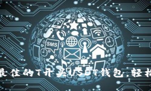 2023年推荐：探索最佳的T开头USDT钱包，轻松管理你的数字资产