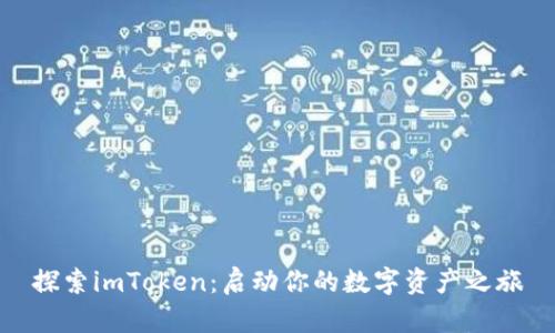 探索imToken：启动你的数字资产之旅