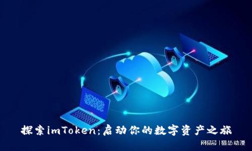 探索imToken：启动你的数字资产之旅