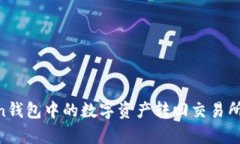 如何将imToken钱包中的数字