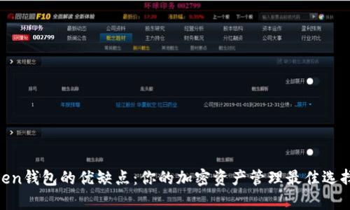 深入探讨ImToken钱包的优缺点：你的加密资产管理最佳选择还是另有其人？