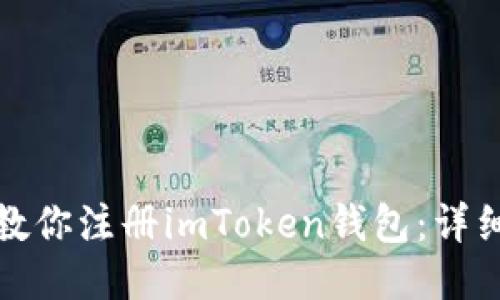 《一步一步教你注册imToken钱包：详细视频教程》