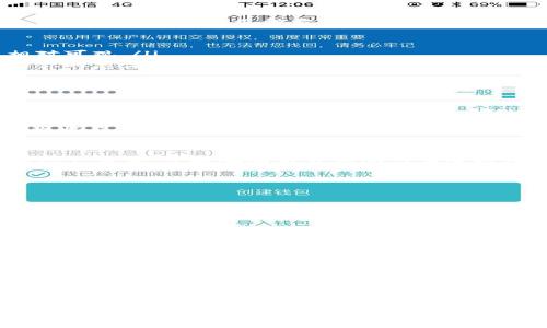   如何利用imToken钱包开启赚钱之路 / 

 guanjianci imToken, 钱包, 赚钱, 数字货币, 投资 /guanjianci 

引言
在这个数字货币蓬勃发展的时代，越来越多人开始关注并尝试借助各种工具来实现财富增长。不少人都知道，imToken钱包不仅仅是一个存储和管理数字资产的工具，它还提供了一些赚钱的模式和机会。今天就来聊聊如何利用imToken钱包开启你的赚钱之路。

了解imToken钱包
首先，我们得对imToken钱包有个初步的了解。imToken是一款十分流行的数字资产钱包，用户可以通过它管理以太坊及其代币、比特币以及多个区块链资产。钱包操作界面友好，安全性高，支持多种语言，适合全球用户。然而，imToken不仅仅是一款普通的钱包，它的功能远不止于此。

获取数字货币
想要通过imToken赚钱，首先你需要有数字货币。通常，我们可以通过以下几种方式获取：
ul
    listrong购买：/strong你可以直接在交易所购买比特币、以太坊等数字货币，然后转入你的imToken钱包。/li
    listrong挖矿：/strong如果你有电脑设备，可以尝试挖矿来获得数字货币，不过这需要一定的技术和设备投入。/li
    listrong空投：/strong有些新兴项目会为了推广而进行空投，把免费的代币发放给用户，你可以留意这些机会。/li
/ul

参与DeFi项目
DeFi（去中心化金融）是目前数字货币领域最火热的话题之一。imToken钱包支持诸多DeFi项目，用户可以通过参与这些项目实现收入。你可以选择以下几种方式参与DeFi：

ul
    listrong流动性挖矿：/strong通过将你的数字资产提供给流动性池，你可以获得相应的奖励。这类操作通常风险较高，但收益也相对可观。/li
    listrong质押：/strong某些代币允许用户进行质押，质押的代币可以为你带来年化收益。一些项目甚至提供额外的奖励代币，增加你的总体收益。/li
/ul

当然，在参与DeFi项目时，你需要做好风险评估，因为市场波动和项目本身的风险都可能导致你的损失。

利用imToken进行交易
如果你对市场有一定的了解，imToken钱包的内置兑换功能可以帮助你进行币币交易。通过在不同的交易对之间进行套利，用户也能实现收益。毕竟，币圈的波动性太大，抓住短期机会是获取收益的方法之一。

NFT交易与投资
近年来，NFT（非同质化代币）越来越受欢迎，许多用户通过NFT投资赚取了可观的收益。imToken钱包支持多种NFT资产，你可以在NFT市场上交易，了解哪些项目有潜力并进行投资操作。

风险管理与保障
在开始任何赚钱模式之前，风险管理是非常重要的。数字货币市场的不确定性非常高，你应该做好充分准备。以下是几点建议：

ul
    listrong学习市场：/strong了解市场趋势和代币信息，找出有潜力的项目。/li
    listrong理性投资：/strong根据自己的经济状况，合理配置资产。不要为了追求高收益而盲目投资。/li
    listrong分散投资：/strong不要把所有的鸡蛋放在一个篮子里，选择多个不同的项目进行投资。/li
/ul

总结
imToken钱包不仅仅是一个简单的数字资产管理工具，它为用户提供了多种获取收益的途径。通过合理利用DeFi项目、交易、NFT投资等方式，你可以实现自己的财富增长梦想。然而，这些赚钱模式都伴随着一定的风险，在进行任何操作之前，务必要做好充足的调查和分析，确保自己能承受可能的风险，理智投资。

希望今天的分享能给你带来启发，让你在imToken钱包的使用上更加得心应手，同时也祝你在数字货币的世界里取得丰硕成果！