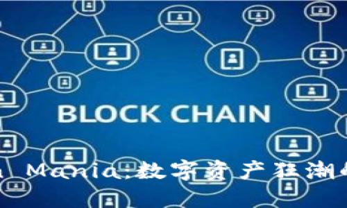 揭秘Token Mania：数字资产狂潮的全景解读