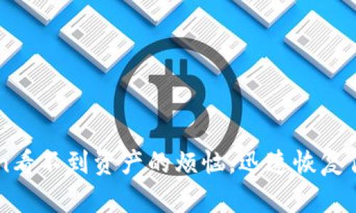 解决imToken看不到资产的烦恼，迅速恢复你的数字资产