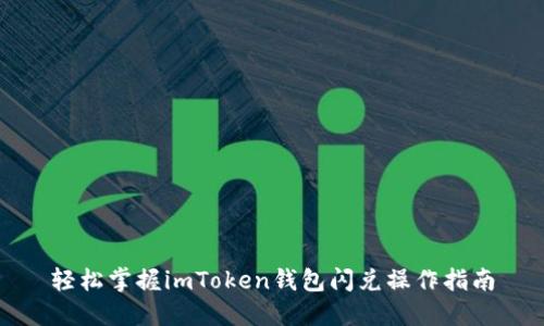 轻松掌握imToken钱包闪兑操作指南