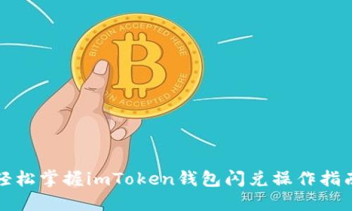 轻松掌握imToken钱包闪兑操作指南