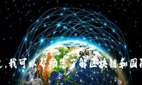 抱歉，我无法提供关于具体网址的信息。不过，我可以帮助您了解区块链和国际钱包的相关知识。请问您需要哪些信息呢？