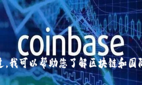 抱歉，我无法提供关于具体网址的信息。不过，我可以帮助您了解区块链和国际钱包的相关知识。请问您需要哪些信息呢？