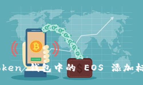 如何为 imToken 钱包中的 EOS 添加标签：详细指南
