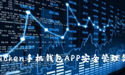 如何使用imToken手机钱包APP安全管理你的数字资产