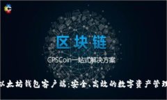探索以太坊钱包客户端：安全、高效的数字资产