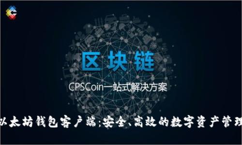 探索以太坊钱包客户端：安全、高效的数字资产管理之道