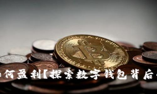 imToken如何盈利？探索数字钱包背后的商业模式