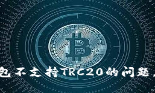 如何解决imToken钱包不支持TRC20的问题，让你的资产安全无忧