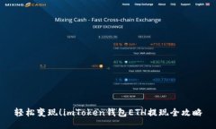 轻松变现！imToken钱包ETH提