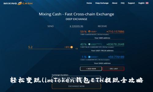轻松变现！imToken钱包ETH提现全攻略