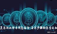 轻松恢复您的比特币钱包备份：简单步骤助您重