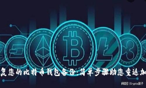 轻松恢复您的比特币钱包备份：简单步骤助您重返加密世界