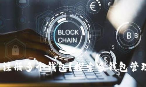 imToken能否注册多个钱包？探索多钱包管理的最佳实践!