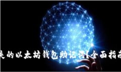 如何找回遗失的以太坊钱包助记词？全面指南与