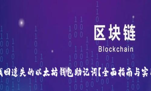 如何找回遗失的以太坊钱包助记词？全面指南与实用技巧