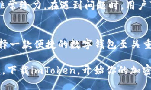    imToken：便捷安全的钱包下载，轻松管理你的数字资产  / 

 guanjianci  imToken, 数字钱包, 下载网址, 区块链, 加密货币  /guanjianci 

什么是imToken？
imToken是一款备受欢迎的数字资产钱包，专注于为用户提供安全便捷的加密货币存储与管理体验。无论你是加密货币的新手还是资深投资者，这款钱包都能满足你对数字资产管理的各种需求。imToken支持多种主流的加密货币，如以太坊、比特币等，自带的去中心化交易所（DEX）功能更是让你的数字资产管理变得轻而易举。

imToken的特点
首先，imToken注重安全性。它采用了行业领先的安全技术，确保用户的资产安全无忧。通过多重签名、冷钱包等方式，最大限度地保护你的数字资产。其次，imToken的用户界面设计简洁友好，即使是技术小白也能快速上手，不用担心繁琐的操作流程。此外，imToken还提供了多币种管理、Token兑换等功能，让用户能轻松地在多个资产之间进行转换。

如何下载imToken？
下载imToken非常简单。你只需访问官方的网站或通过应用商店搜索“imToken”进行下载。官方提供了安卓和iOS版本，确保各类手机用户都能方便地获取。值得注意的是，为了保证安全性，请务必在官方下载或知名的应用商店下载，避免不法第三方应用导致的资产损失。

imToken的使用流程
下载完成后，打开imToken，你会被要求创建一个钱包。记住，这是你资产的“家”，安全设置非常重要。根据提示设定好钱包密码，并妥善保管你的恢复助记词，这是你找回钱包的唯一凭证，不要轻言泄露。创建完成后，你就可以开始使用imToken管理你的加密货币了。

市场上的竞争者
当然，imToken并不是唯一的选择。在市场上还有一些其他的数字钱包应用，比如Trust Wallet、MetaMask等。每款钱包都有自己的特点。如果你主要关注以太坊和ERC20代币，MetaMask可能是一个不错的选择；而Trust Wallet则方便用于多个区块链的资产管理。不过，很多用户青睐imToken独特的用户体验和安全性，这也是它能够在众多钱包中脱颖而出的原因之一。

数字资产管理的未来
随着区块链和加密货币行业的发展，数字资产的管理变得越来越重要。imToken作为其中的一员，旨在帮助用户更好地管理自己的数字财产。未来，随着更多的功能推出，imToken可能会成为更具综合性的数字资产管理平台。我们的资产需要安全稳健的管理，而imToken恰恰能够满足这样的需求。

用户反馈与社区支持
作为一款开源的数字钱包，imToken积极听取用户的反馈。它在社区中与用户保持密切的互动，通过用户的建议不断进行产品迭代，用户体验。同时，imToken的社区支持也非常给力，在遇到问题时，用户可以及时寻求帮助，并得到专业的指导。

最后的建议
总的来说，imToken是一款功能强大、安全可靠的数字资产钱包，无论你是个人投资者还是商户，都可以通过它来管理自己的加密货币。在这个数字资产飞速发展的时代，选择一款便捷的数字钱包至关重要。建议每位用户在下载imToken之前，先了解其功能和安全性评估，确保你的资产能够在理想的环境下管理和使用。

如果你还在犹豫，不妨尝试一下imToken，或许它正是你所需要的数字资产管理方案。安全、便捷、易用，只需几步操作，就能让你在这个快速发展的数字资产平台中畅行无阻。下载imToken，开始你的加密货币之旅吧！