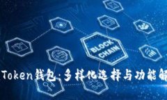 imToken钱包：多样化选择与