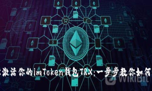 轻松激活你的imToken钱包TRX：一步步教你如何实现