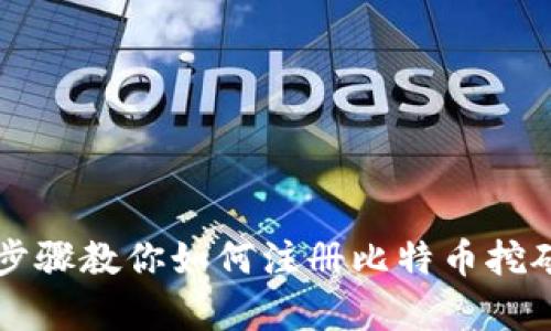 简单步骤教你如何注册比特币挖矿钱包