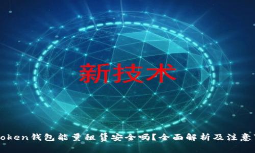 imToken钱包能量租赁安全吗？全面解析及注意事项