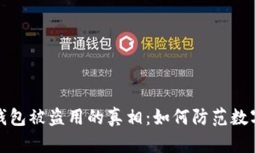揭示区块链钱包被盗用的真相：如何防范数字资产的丧失