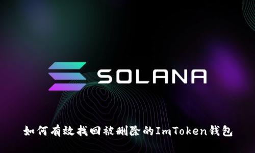 如何有效找回被删除的ImToken钱包