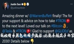 全面解析比特币钱包的同