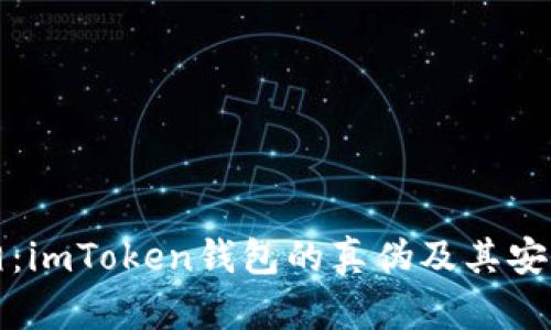揭示真相：imToken钱包的真伪及其安全性详解