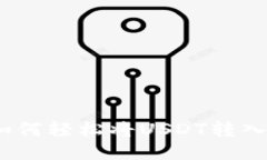 快速指南：如何轻松将USDT转入以太坊钱包