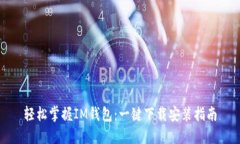 轻松掌握IM钱包：一键下载
