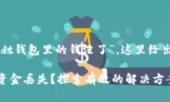 不建议直接写成“usdt钱包里的钱没了”，这里给