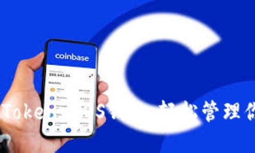 快速创建ImToken EOS钱包，轻松管理你的数字资产